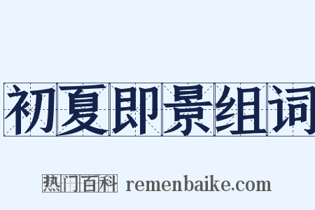 初夏即景组词是什么意思的图片